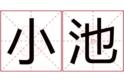 小池名字寓意