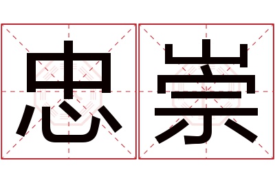 忠崇名字寓意