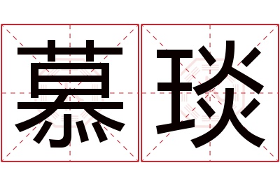 慕琰名字寓意