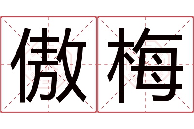 傲梅名字寓意