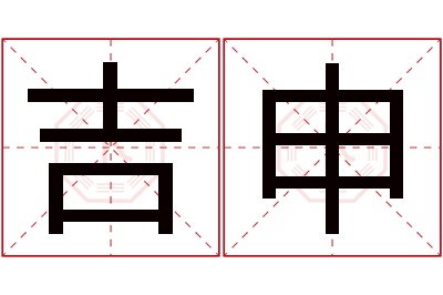 吉申名字寓意