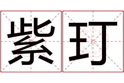 紫玎名字寓意