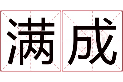 满成名字寓意