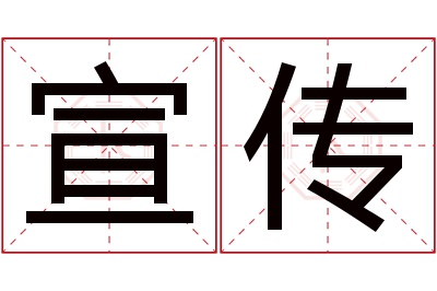 宣传名字寓意