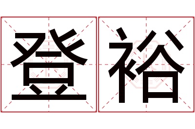 登裕名字寓意