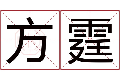 方霆名字寓意