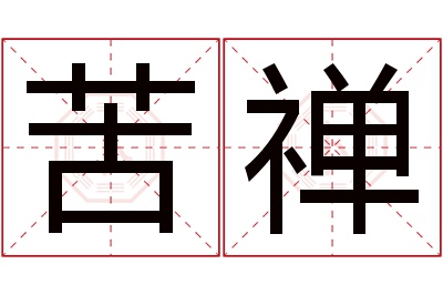 苦禅名字寓意