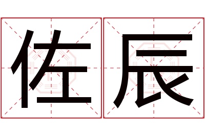 佐辰名字寓意