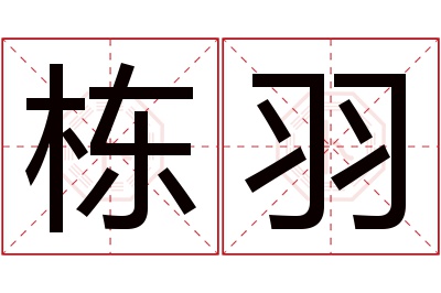 栋羽名字寓意