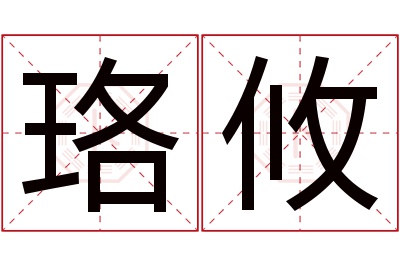 珞攸名字寓意