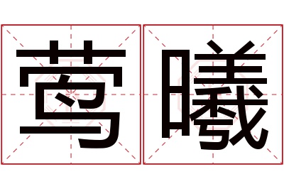 莺曦名字寓意