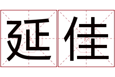 延佳名字寓意