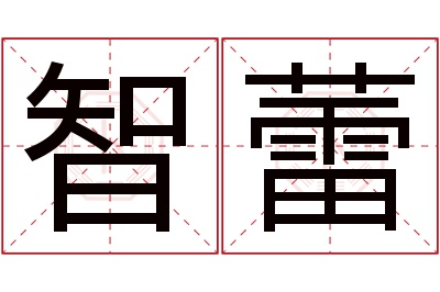 智蕾名字寓意