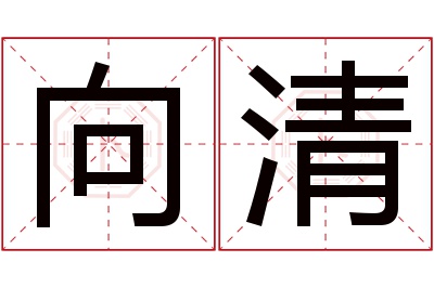 向清名字寓意