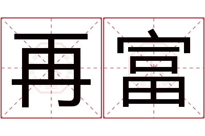 再富名字寓意