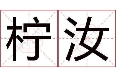 柠汝名字寓意