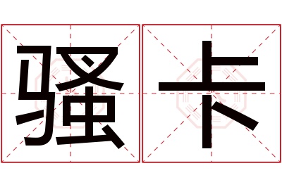 骚卡名字寓意