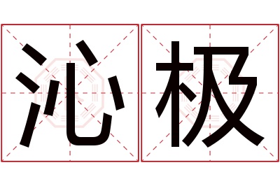 沁极名字寓意