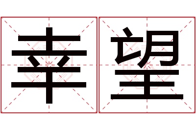 幸望名字寓意