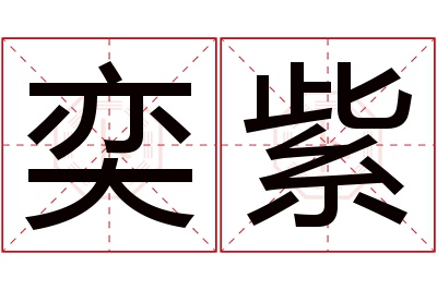 奕紫名字寓意