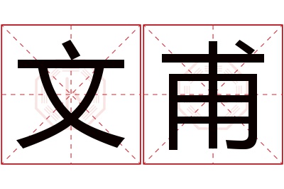 文甫名字寓意