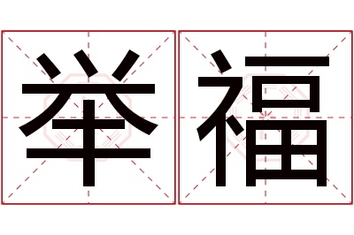 举福名字寓意