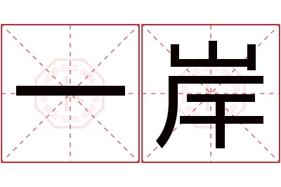 一岸名字寓意