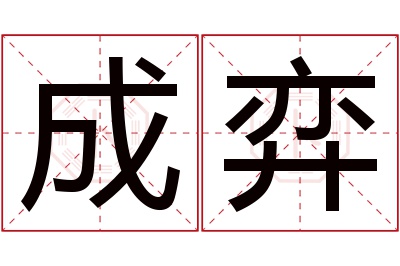 成弈名字寓意