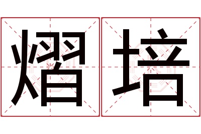 熠培名字寓意