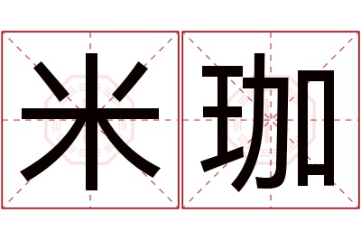 米珈名字寓意