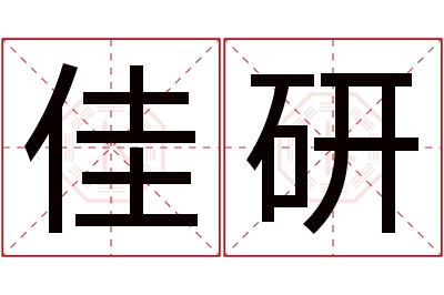 佳研名字寓意