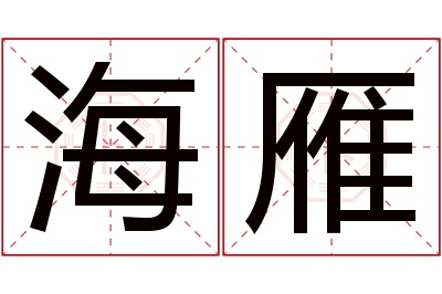 海雁名字寓意