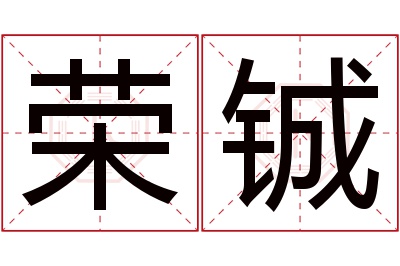 荣铖名字寓意