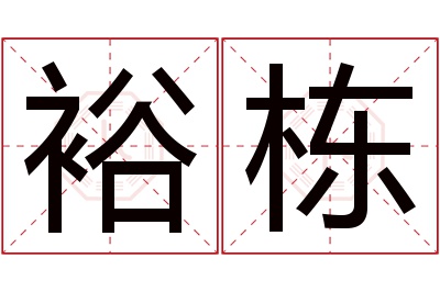 裕栋名字寓意