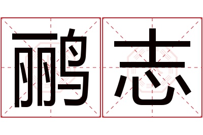 鹂志名字寓意