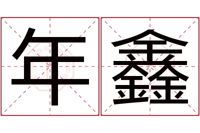 年鑫名字寓意