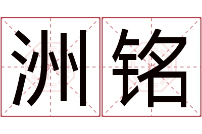 洲铭名字寓意