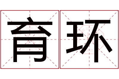 育环名字寓意