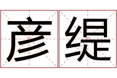 彦缇名字寓意