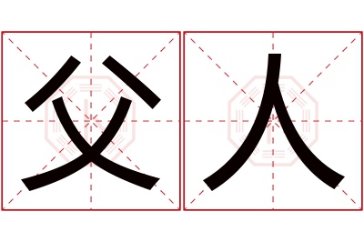 父人名字寓意