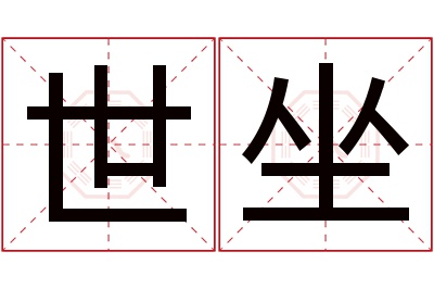 世坐名字寓意