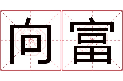 向富名字寓意