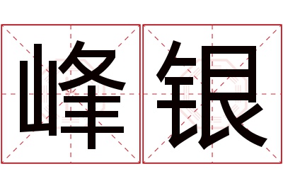 峰银名字寓意