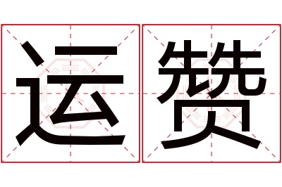 运赞名字寓意