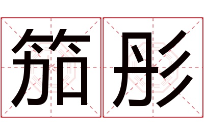 笳彤名字寓意