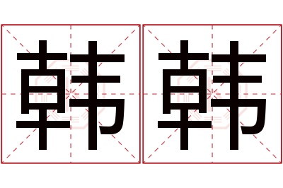 韩韩名字寓意