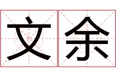 文余名字寓意