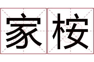 家桉名字寓意