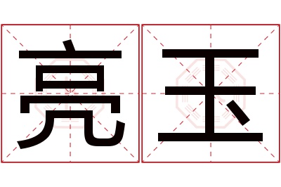 亮玉名字寓意