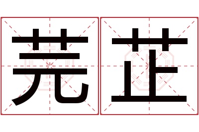 芫芷名字寓意